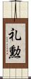 礼勲 Scroll