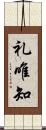礼唯知 Scroll