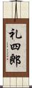 礼四郎 Scroll