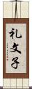 礼文子 Scroll