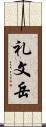 礼文岳 Scroll