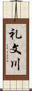 礼文川 Scroll