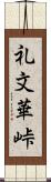 礼文華峠 Scroll