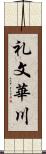 礼文華川 Scroll