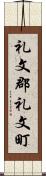 礼文郡礼文町 Scroll