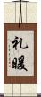 礼暖 Scroll