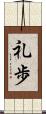 礼歩 Scroll