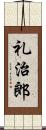 礼治郎 Scroll