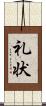 礼状 Scroll