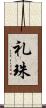 礼珠 Scroll