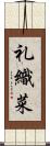 礼織菜 Scroll