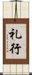 礼行 Scroll