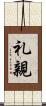礼親 Scroll