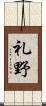 礼野 Scroll