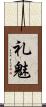 礼魅 Scroll