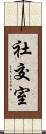 社交室 Scroll