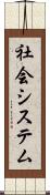 社会システム Scroll