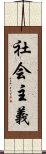 社会主義 Scroll