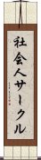 社会人サークル Scroll
