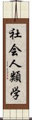 社会人類学 Scroll