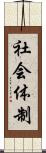 社会体制 Scroll