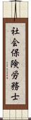 社会保険労務士 Scroll