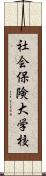 社会保険大学校 Scroll