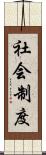 社会制度 Scroll