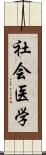 社会医学 Scroll