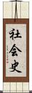 社会史 Scroll