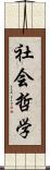 社会哲学 Scroll