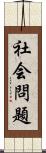 社会問題 Scroll