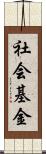 社会基金 Scroll