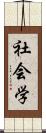 社会学 Scroll