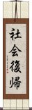 社会復帰 Scroll
