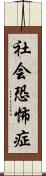 社会恐怖症 Scroll
