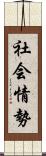 社会情勢 Scroll