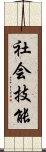 社会技能 Scroll