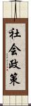 社会政策 Scroll