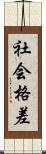 社会格差 Scroll