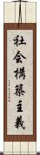 社会構築主義 Scroll