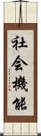 社会機能 Scroll