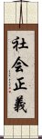 社会正義 Scroll