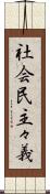 社会民主々義 Scroll