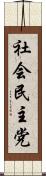 社会民主党 Scroll