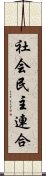 社会民主連合 Scroll