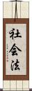 社会法 Scroll