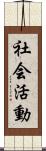 社会活動 Scroll