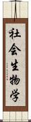 社会生物学 Scroll