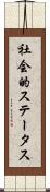 社会的ステータス Scroll